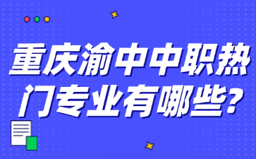 重庆渝中中职热门专业有哪些?