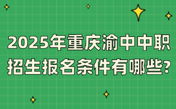 2025年重庆渝中中职招生报名条件有哪些?