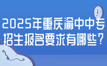 2025年重庆渝中中专招生报名要求有哪些?