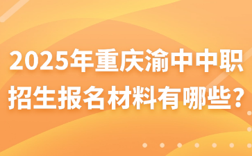 2025年重庆渝中中职招生报名材料有哪些?