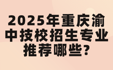 2025年重庆渝中技校招生专业推荐哪些?