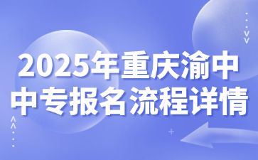 2025年重庆渝中中专报名流程详情