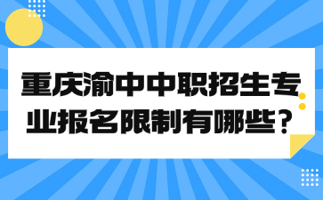 重庆渝中中职招生专业报名限制有哪些?