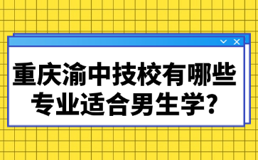 重庆渝中技校有哪些专业适合男生学?