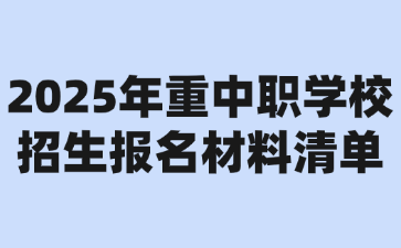 2025年重中职学校招生报名材料清单