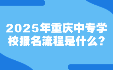 2025年重庆中专学校报名流程是什么?