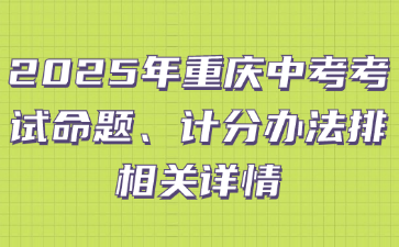 2025年重庆中考考试命题、计分办法排相关详情