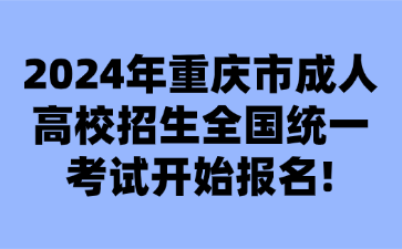 2024年重庆市成人高校招生全国统一考试开始报名!