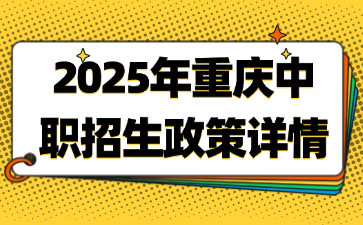 2025年重庆中职招生政策详情