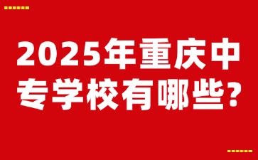 2025年重庆中专学校有哪些?