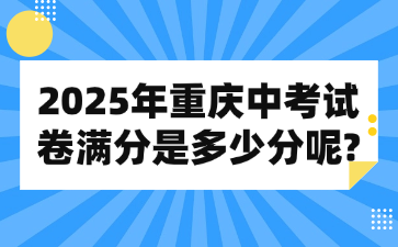 2025年重庆中考试卷满分是多少分呢?