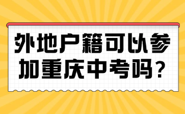 外地户籍可以参加重庆中考吗?