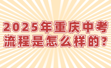 2025年重庆中考流程是怎么样的?