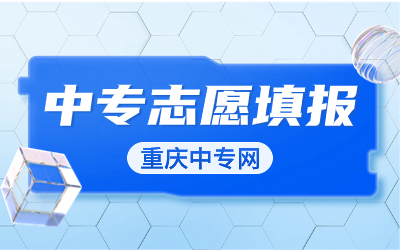 重庆中专志愿填报如何录取?