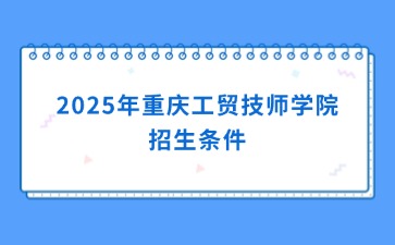 重庆工贸技师学院