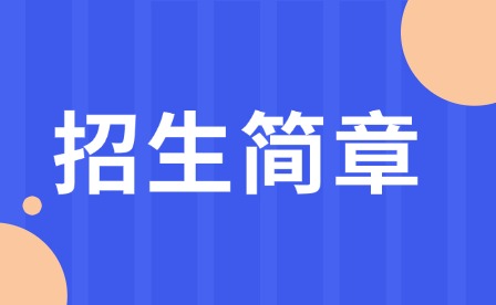 2025年重庆市机电工程高级技工学校招生简章